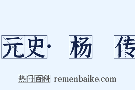 元史·杨湜传是什么意思的图片